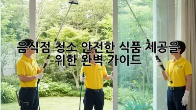 음식점 청소: 안전한 식품 제공을 위한 완벽 가이드