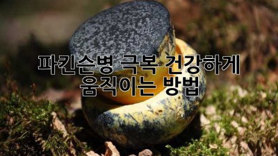파킨슨병 극복, 건강하게 움직이는 방법
