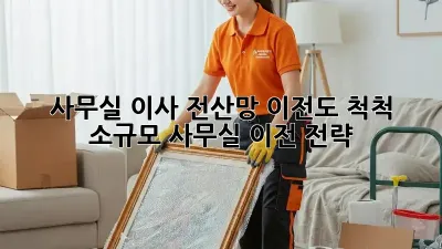 사무실 이사? 전산망 이전도 척척!  소규모 사무실 이전 전략