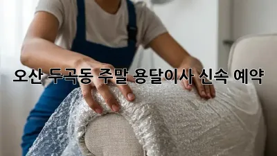 오산 두곡동 주말 용달이사 신속 예약