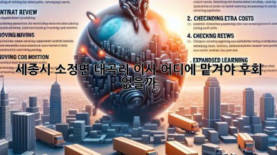 세종시 소정면 대곡리 이사, 어디에 맡겨야 후회 없을까? 🤔