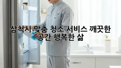 삼척시 맞춤 청소 서비스: 깨끗한 공간, 행복한 삶