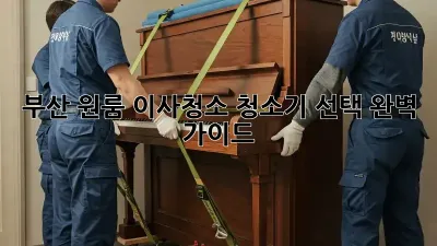 부산 원룸 이사청소, 청소기 선택 완벽 가이드!