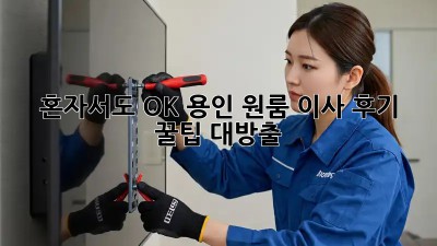 혼자서도 OK! 용인 원룸 이사 후기 & 꿀팁 대방출!