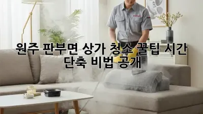 원주 판부면 상가 청소 꿀팁🍯 시간 단축 비법 공개!