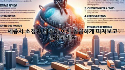 세종시 소정면 대곡리 이사, 꼼꼼하게 따져보고 결정하세요! 🚚💨