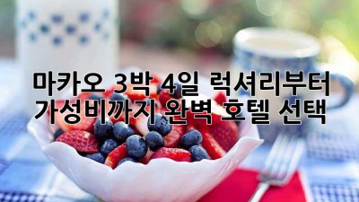 마카오 3박 4일: 럭셔리부터 가성비까지 완벽 호텔 선택
