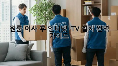 원룸 이사 후 인터넷 & TV 설치 완벽 가이드